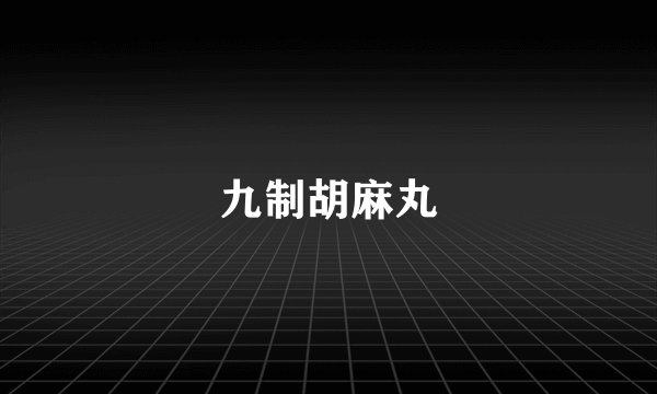 九制胡麻丸