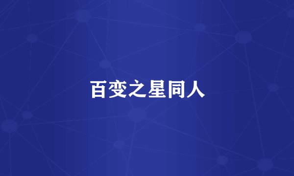 百变之星同人