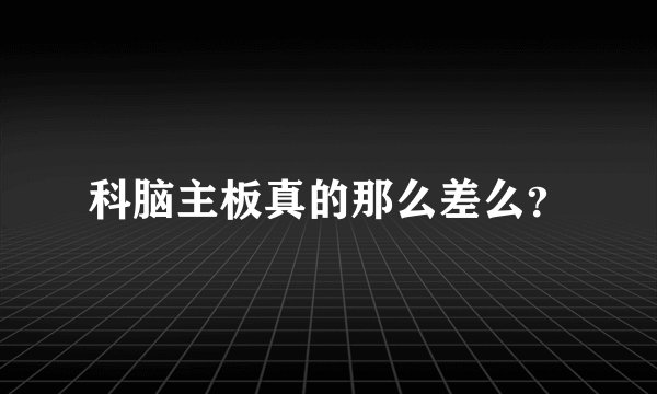 科脑主板真的那么差么？