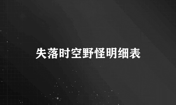 失落时空野怪明细表