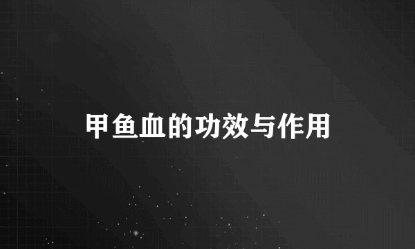 甲鱼血的功效与作用