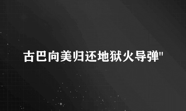 古巴向美归还地狱火导弹