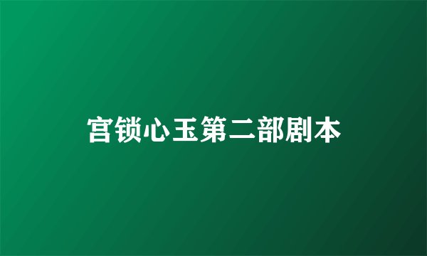 宫锁心玉第二部剧本
