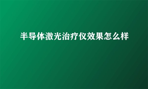 半导体激光治疗仪效果怎么样