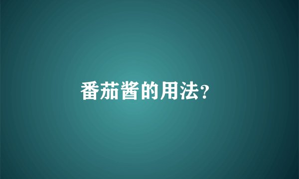 番茄酱的用法？