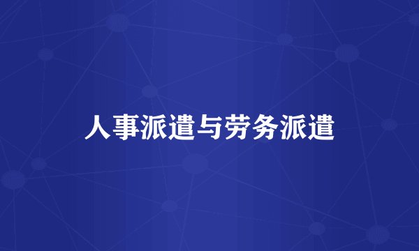 人事派遣与劳务派遣