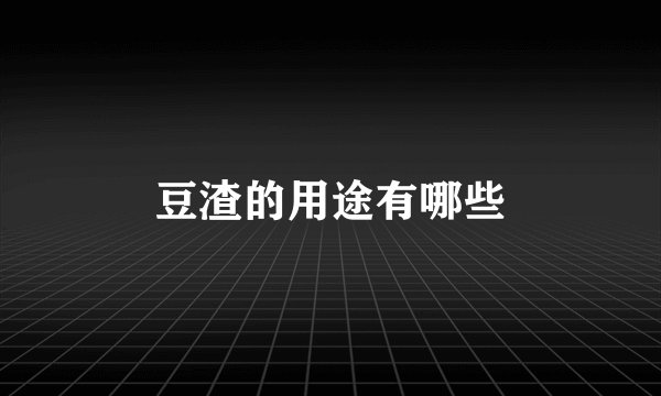 豆渣的用途有哪些