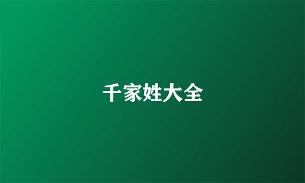 千家姓大全