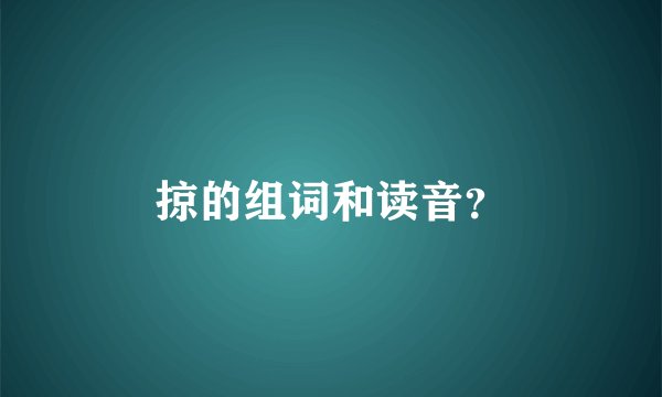 掠的组词和读音？