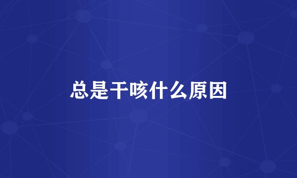 总是干咳什么原因