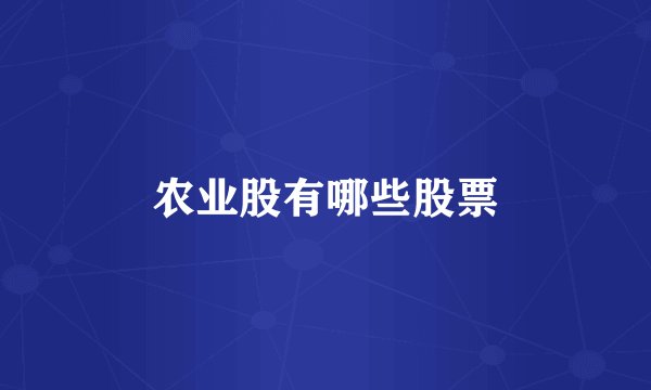 农业股有哪些股票