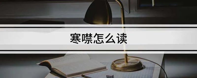寒噤怎么读