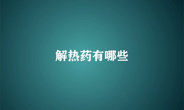 解热药有哪些