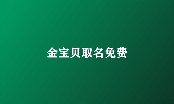 金宝贝取名免费