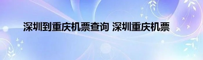 深圳到重庆机票查询 深圳重庆机票