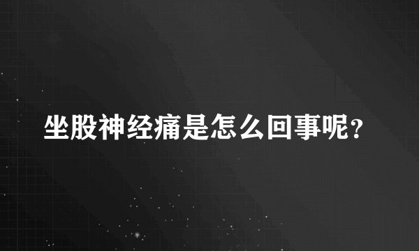坐股神经痛是怎么回事呢？