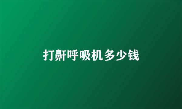 打鼾呼吸机多少钱