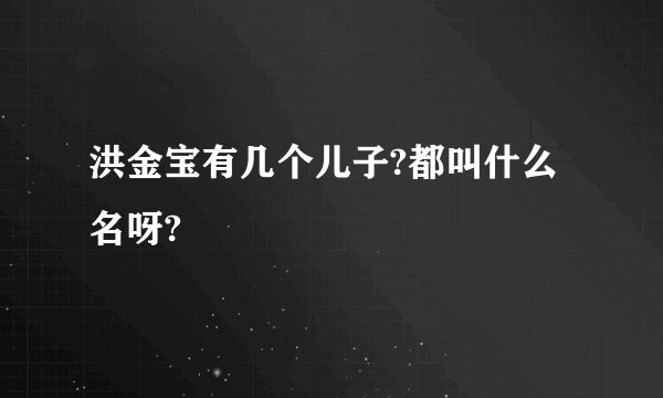 洪金宝有几个儿子?都叫什么名呀?