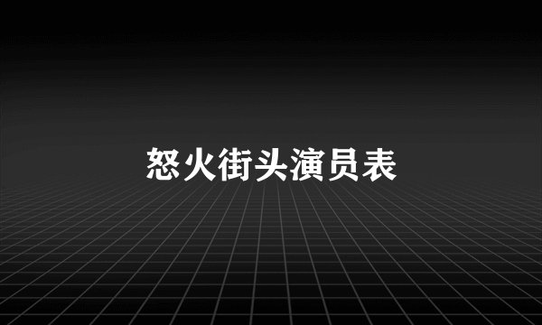 怒火街头演员表