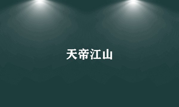 天帝江山