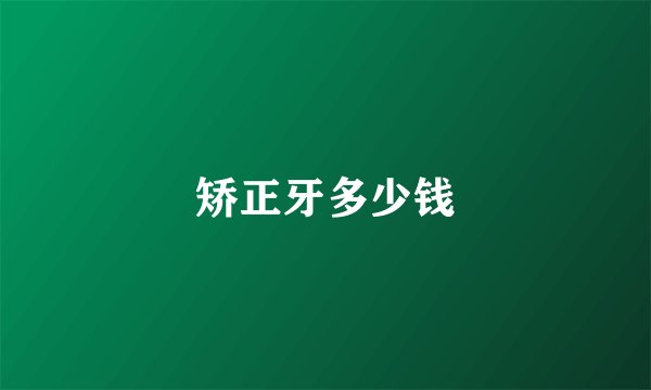矫正牙多少钱