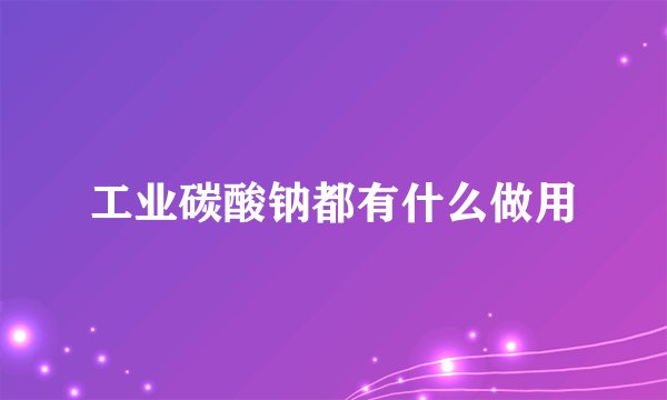 工业碳酸钠都有什么做用