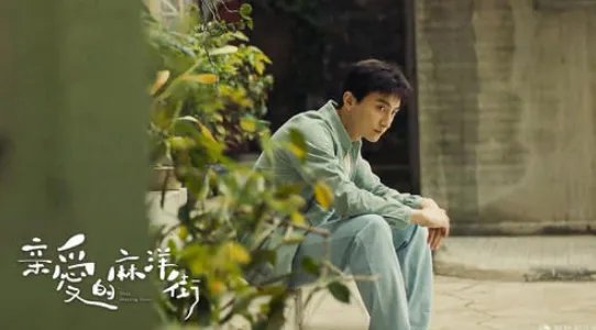 麻洋街