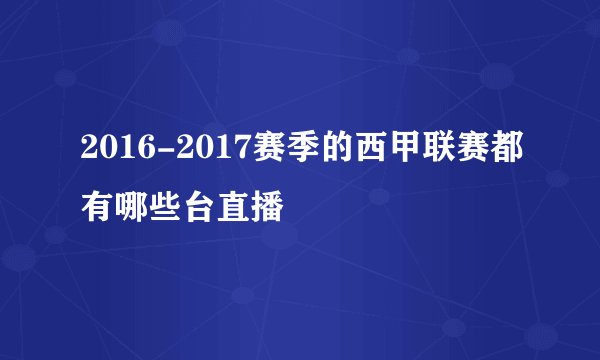 2016-2017赛季的西甲联赛都有哪些台直播