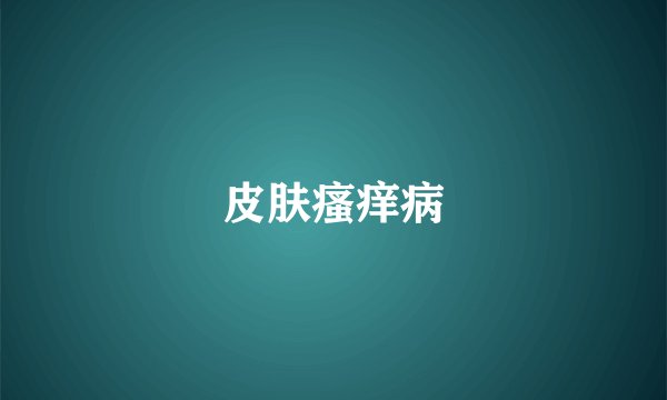 皮肤瘙痒病