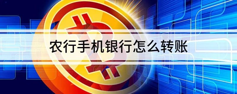 农行手机银行怎么转账