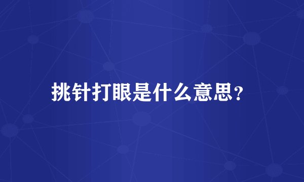 挑针打眼是什么意思？