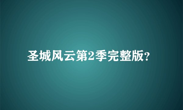 圣城风云第2季完整版？