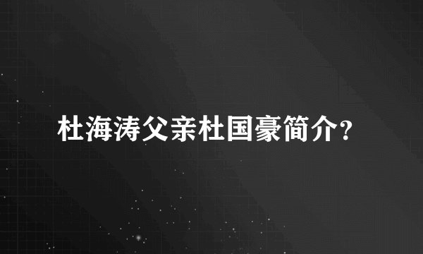 杜海涛父亲杜国豪简介？