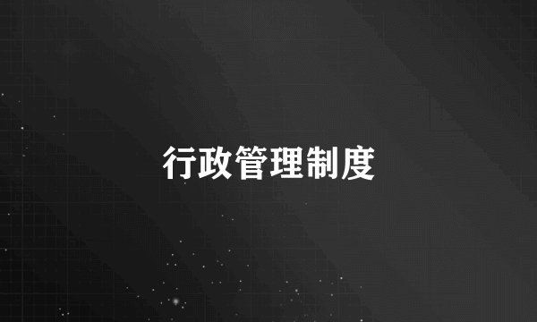 行政管理制度