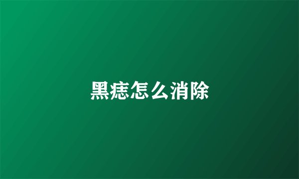 黑痣怎么消除
