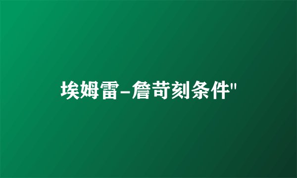 埃姆雷-詹苛刻条件