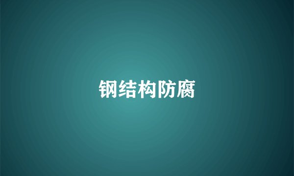钢结构防腐