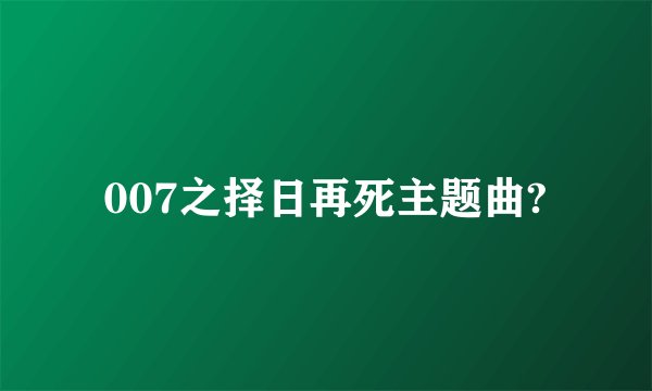 007之择日再死主题曲?