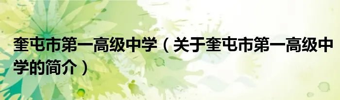 奎屯市第一高级中学（关于奎屯市第一高级中学的简介）