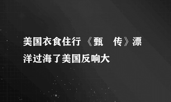 美国衣食住行 《甄嬛传》漂洋过海了美国反响大