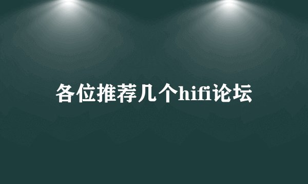 各位推荐几个hifi论坛