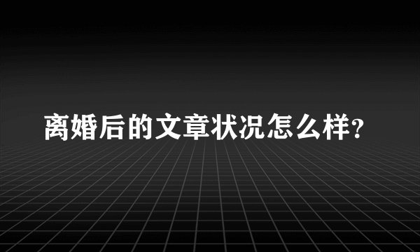 离婚后的文章状况怎么样？