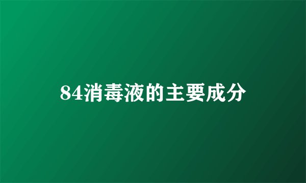 84消毒液的主要成分