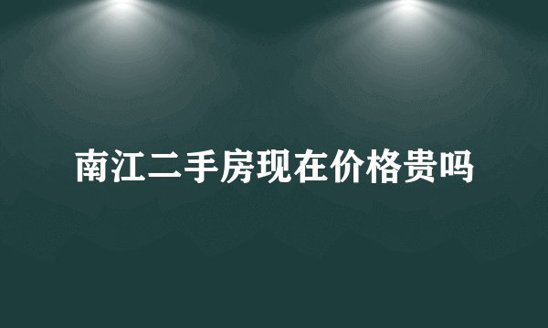 南江二手房现在价格贵吗