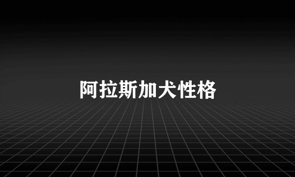 阿拉斯加犬性格