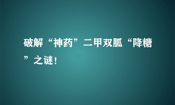 破解“神药”二甲双胍“降糖”之谜！