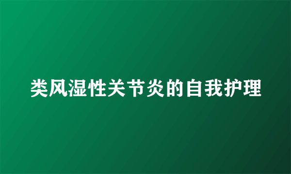 类风湿性关节炎的自我护理