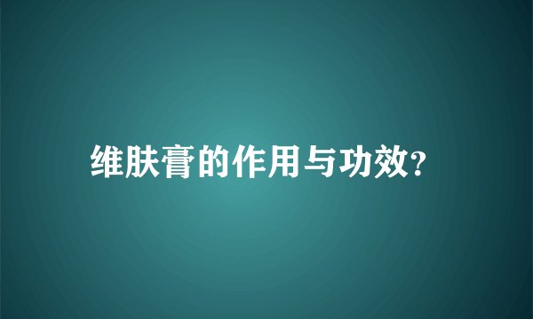 维肤膏的作用与功效？
