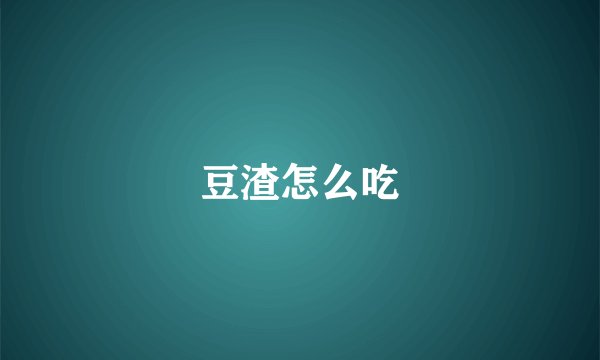 豆渣怎么吃