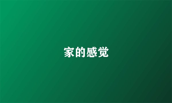 家的感觉